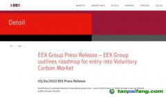 歐洲能源交易所（EEX）官方網(wǎng)站正式發(fā)布全面啟動全球自愿減排碳市場