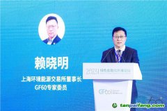上海環(huán)交所董事長(zhǎng)賴(lài)曉明：建設(shè)更加有效、更有活力、更具國(guó)際影響力的碳市場(chǎng)