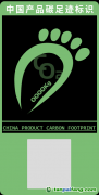 “腳印”巧妙展現(xiàn)碳足跡概念 中國(guó)產(chǎn)品碳足跡標(biāo)識(shí)發(fā)布